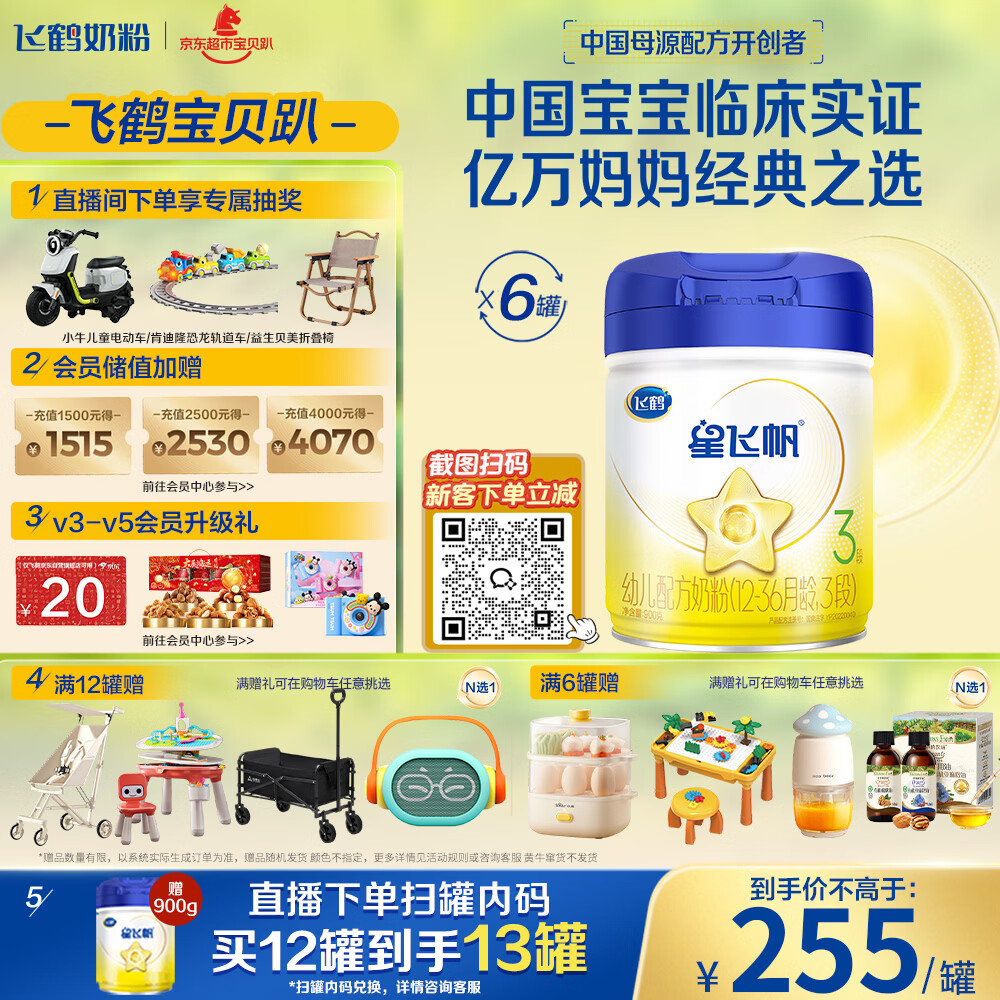 飞鹤星飞帆幼儿配方奶粉3段(1-3岁) 900g*6罐
