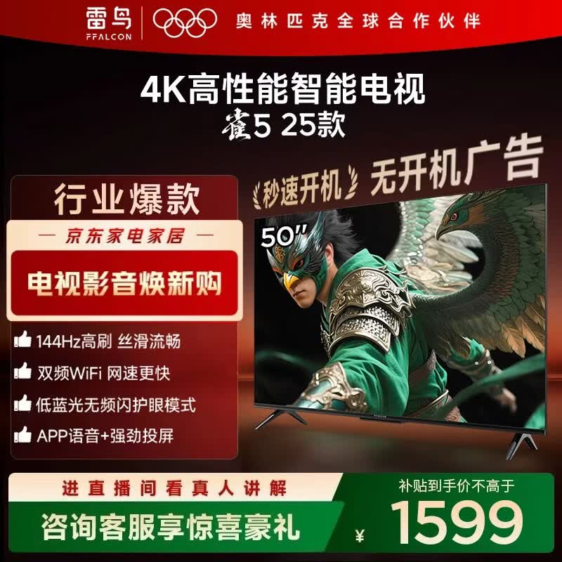 雷鸟 FFALCON雷鸟电视 50雀5 25款 50英寸电视 144Hz高刷 4K高清远场语音 低蓝光护眼电视 无开机广告 50英寸 平板电视 50F295C-JN