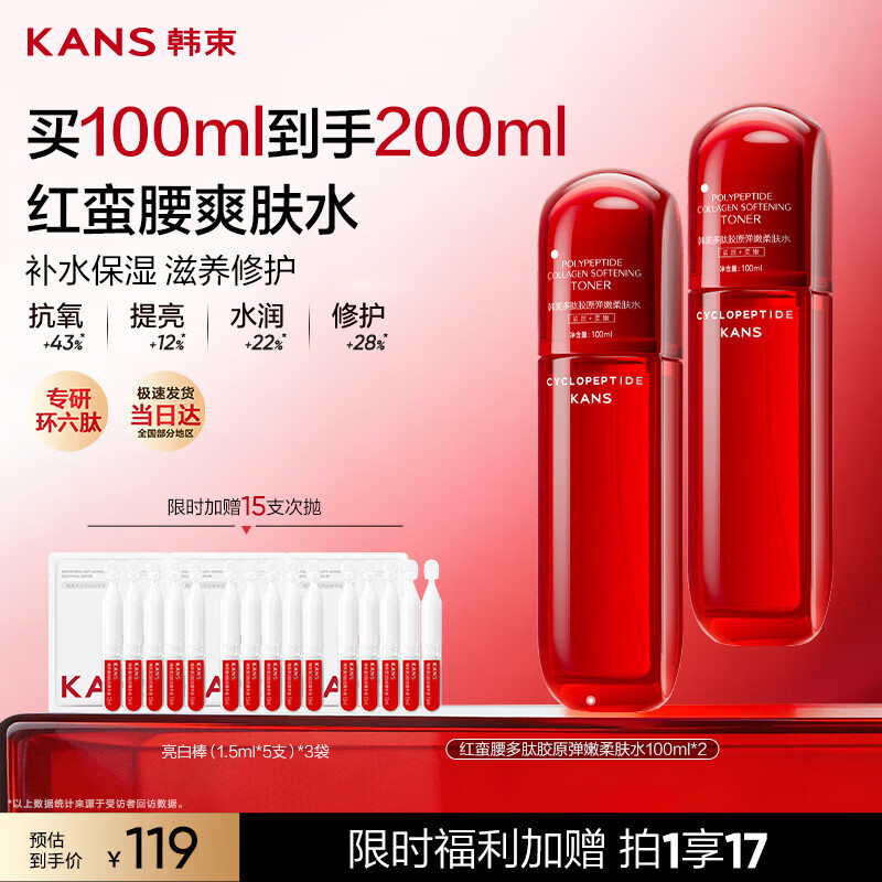 韩束红蛮腰爽肤水100ml*2补水保湿抗皱紧致护肤化妆品精华水生日礼物