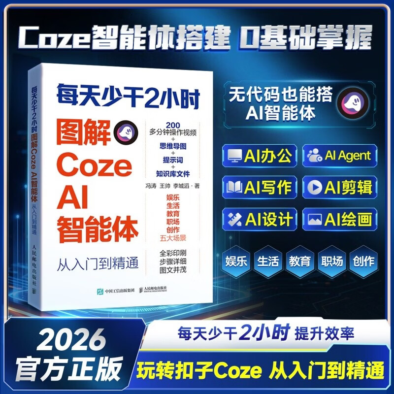 每天少干2小时:图解CozeAI智能体从入门到精通轻松搭建AI coze教程书籍 coze工作流 智能体搭建AI办公自动化Agent开发大模型