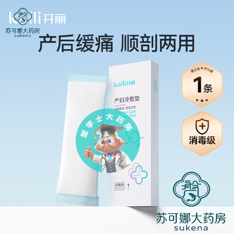 开丽冷敷贴产妇顺产会阴冷敷垫顺剖两用产后减痛侧切顺产私处冰敷 顺 试用可选冷敷垫1盒