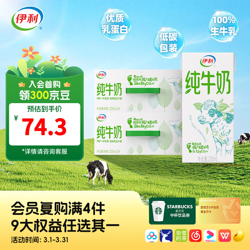 伊利纯牛奶200ml*24盒*2箱 0添加 全脂营养乳蛋白 减碳环保装  100%生牛乳 2月产