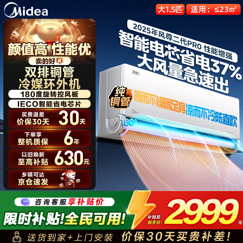 美的空调挂机 风尊二代pro 大1.5匹家用壁挂式空调新一级能效变频冷暖空调补贴以旧换新壁挂式节能低噪 【风尊二代全面风PRO】 大1.5匹