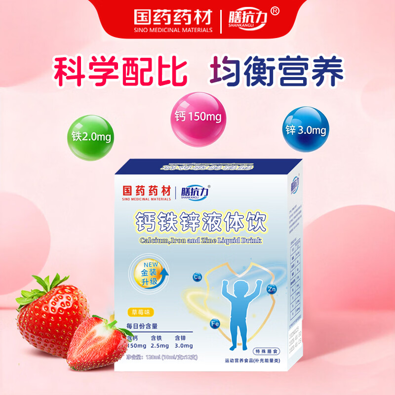 膳抗力国药药材钙铁锌口服液液体饮缺小蓝瓶钙铁锌婴幼儿童三合一营养包 钙铁锌液体饮 12支*1盒