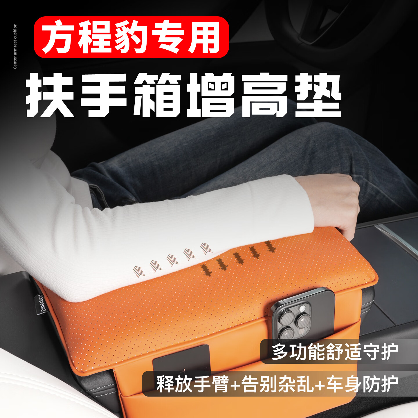芒芒适用方程豹钛3钛7豹5豹8汽车中央扶手箱增高垫保护套改装饰品 方程豹钛3专用选项