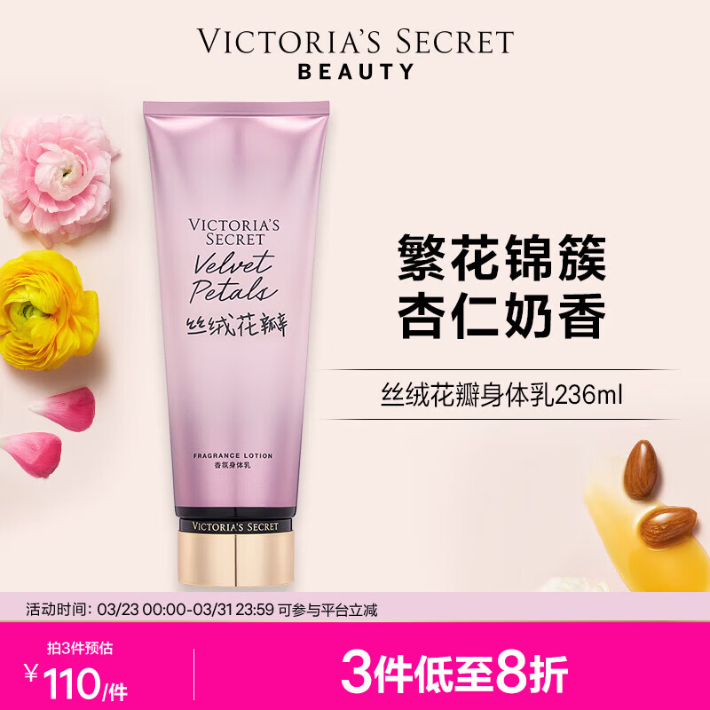 维多利亚的秘密丝绒花瓣香氛身体乳女滋润保湿维密香体春夏润肤身体乳236ml 丝绒花瓣