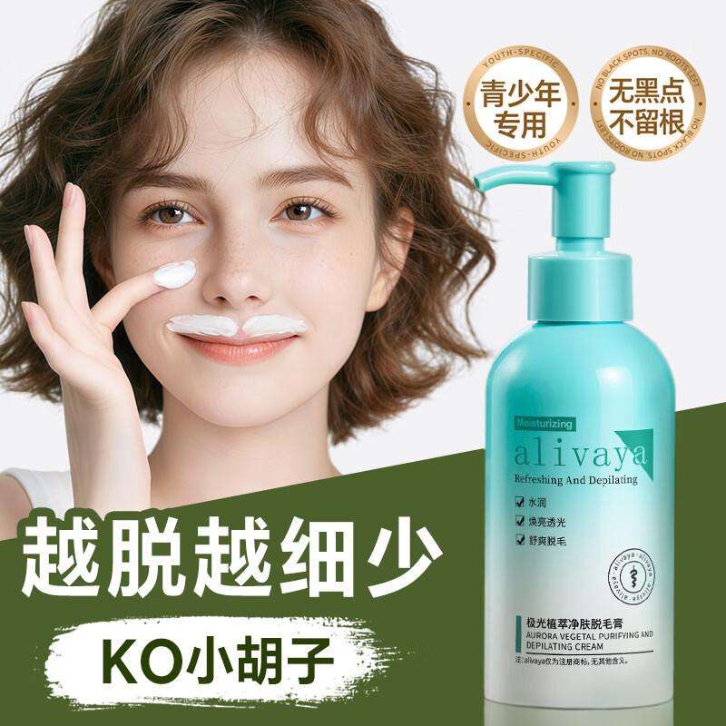 ALIVAYA脱毛膏150g温和去唇毛汗毛胡子私密腋毛全身可用不留黑点永久去根