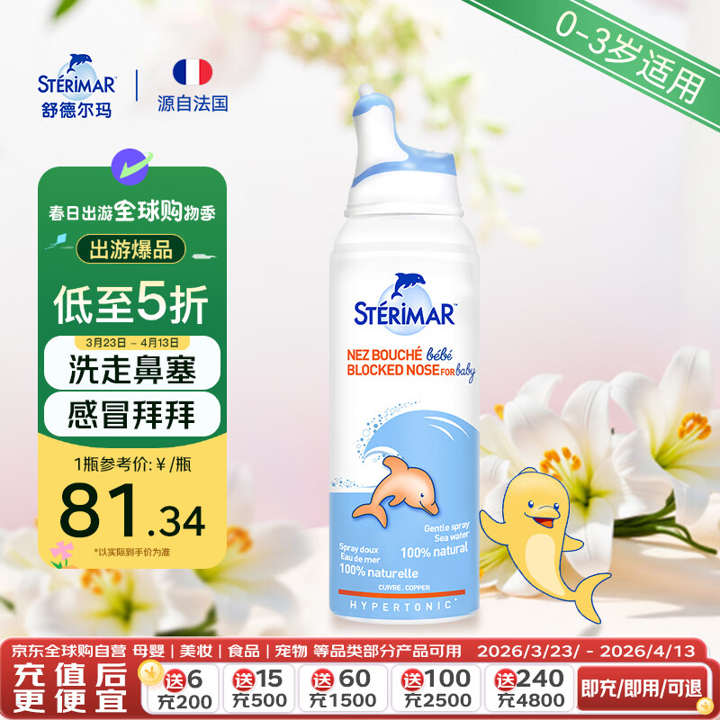 舒德尔玛（STERIMAR）小海豚洗鼻生理盐水海盐水鼻塞鼻炎喷雾婴幼儿儿童高渗100ml鼻喷