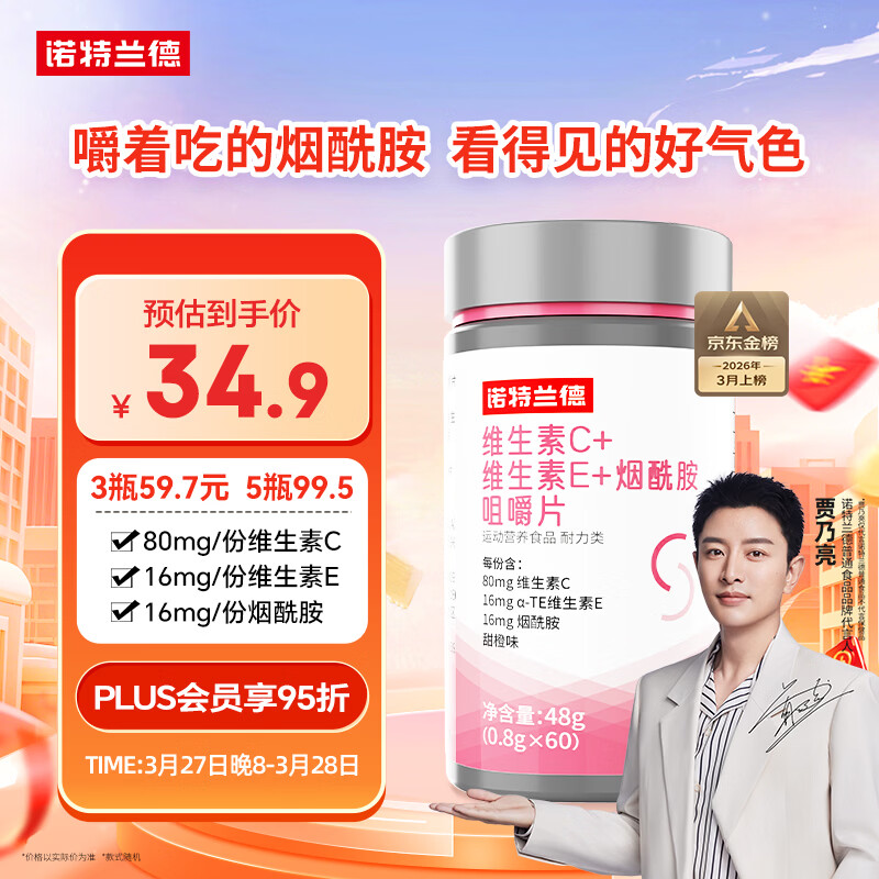 诺特兰德 维生素c维生素e烟酰胺咀嚼片 60片/瓶 复合维生素vc+ve+烟酸