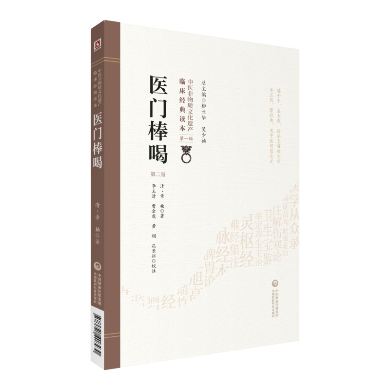 医门棒喝（第二版）（中医非物质文化遗产临床经典读本）