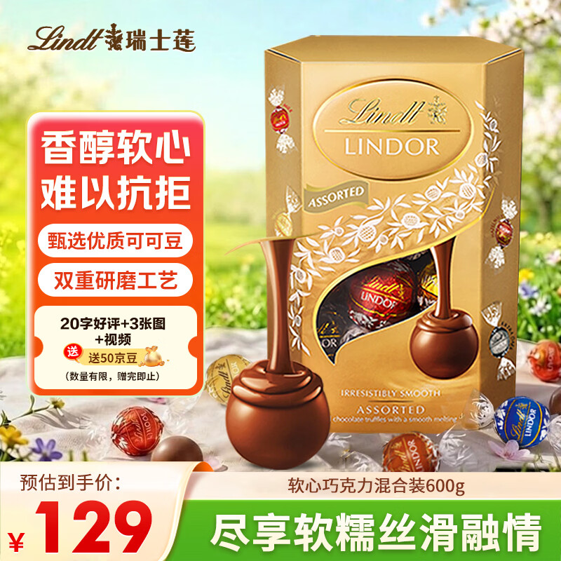 瑞士莲(Lindt) 软心巧克力混合装600g 糖果零食送女友生日礼节日礼物
