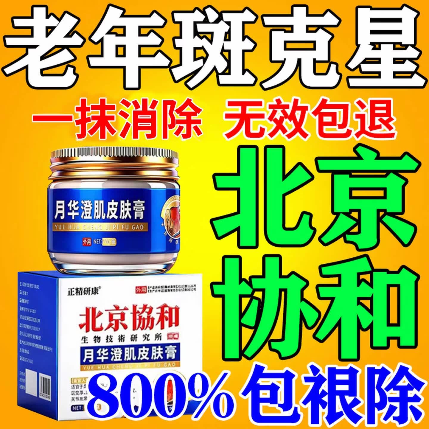 北京协和医学院祛斑霜老年斑专用特效非药一夜消去黄褐斑雀斑晒斑女士美i白用的 特效1盒【北京协和】祛斑点斑专用的药水医用级 白美淡化祛斑去黑色素黄褐雀斑晒斑男女士专用特效的药 京东折扣/优惠券
