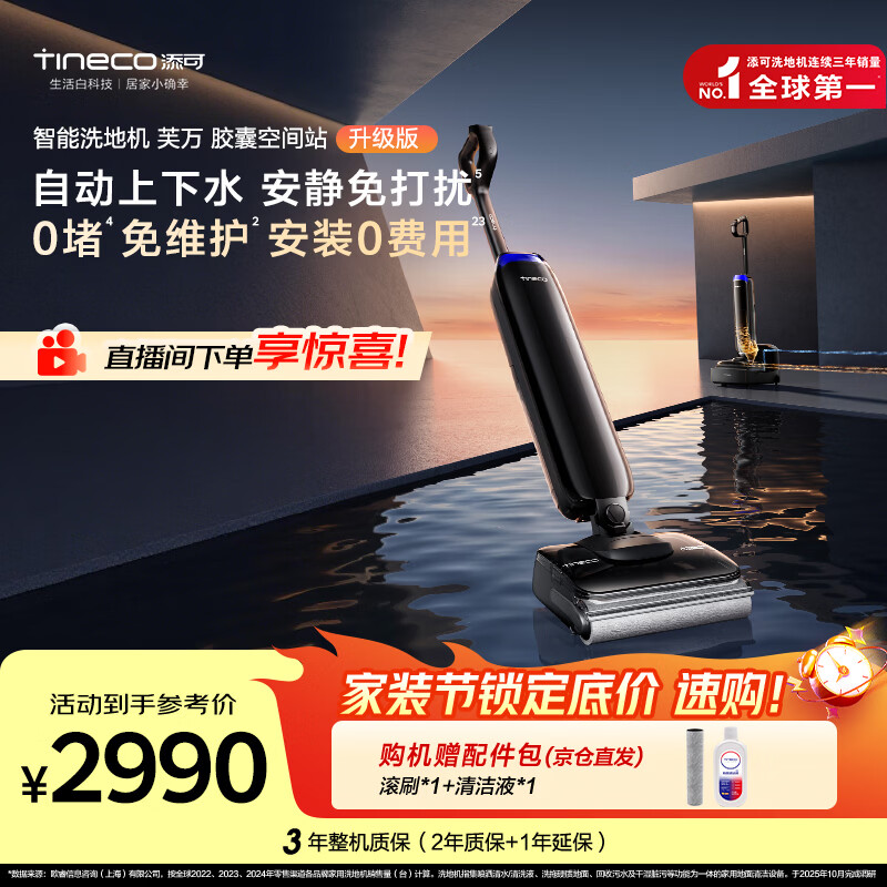 添可【一价全包】芙万Station Pod升级版自动上下水安静免打扰躺平基站洗地机自动清洗吸尘拖地机