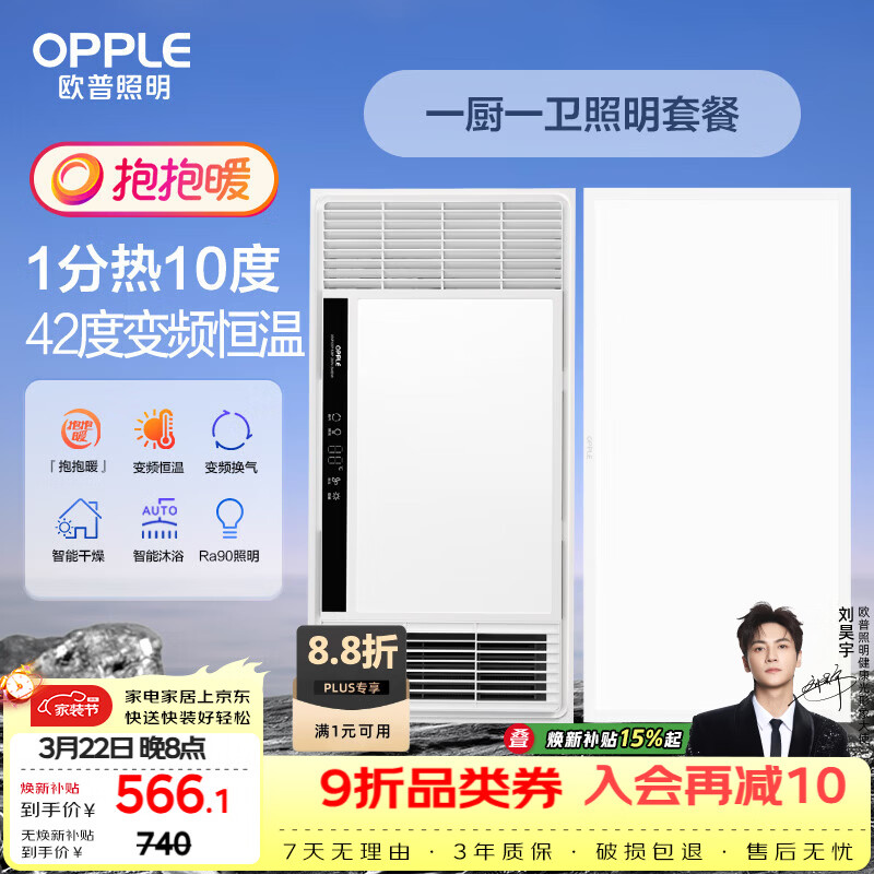欧普照明（OPPLE）欧普（OPPLE）抱抱暖系列变频恒温速热多功能浴霸 套餐1