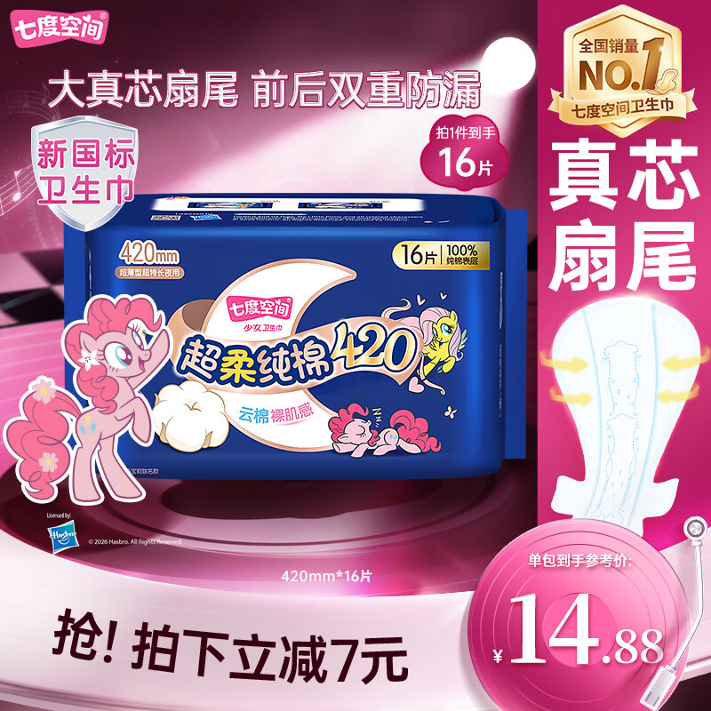 七度空间100%纯棉卫生巾亲肤超薄透气超长夜用420mm16片【新国标认证】