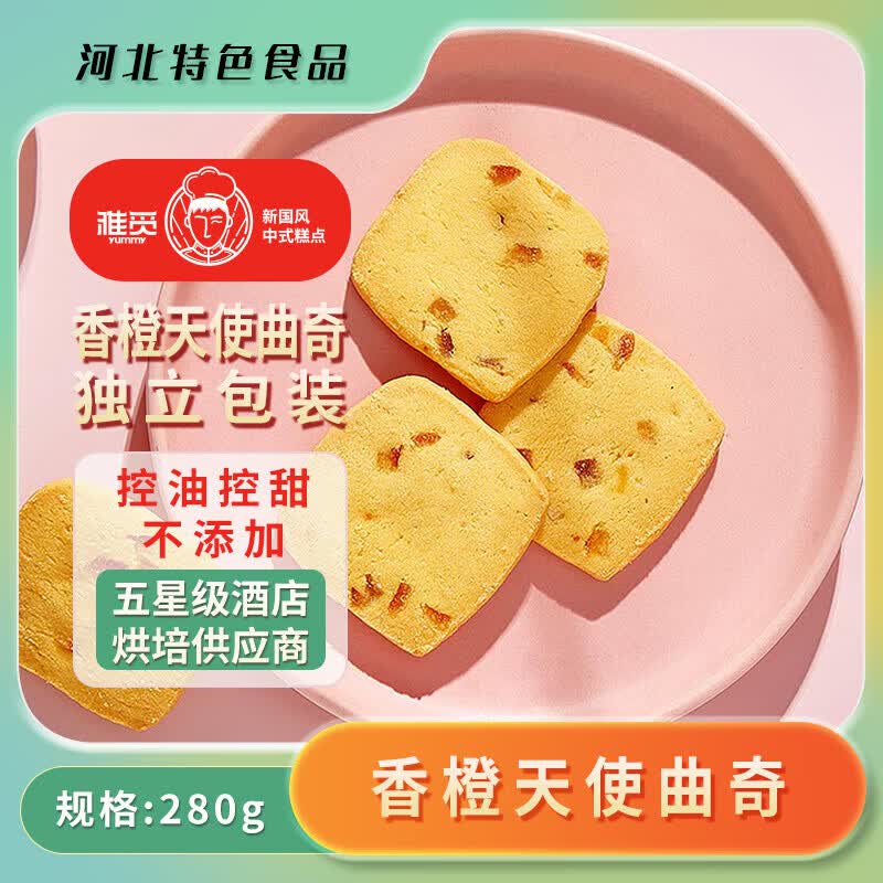 雅觅中式糕点曲奇饼干 传统休闲零食特产小吃茶点好吃不腻 香橙天使曲奇280g