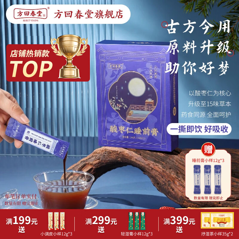 方回春堂 睡前膏酸枣仁膏酸枣仁晚安膏茯苓百合送礼礼物 酸枣仁睡前膏 144g*1盒