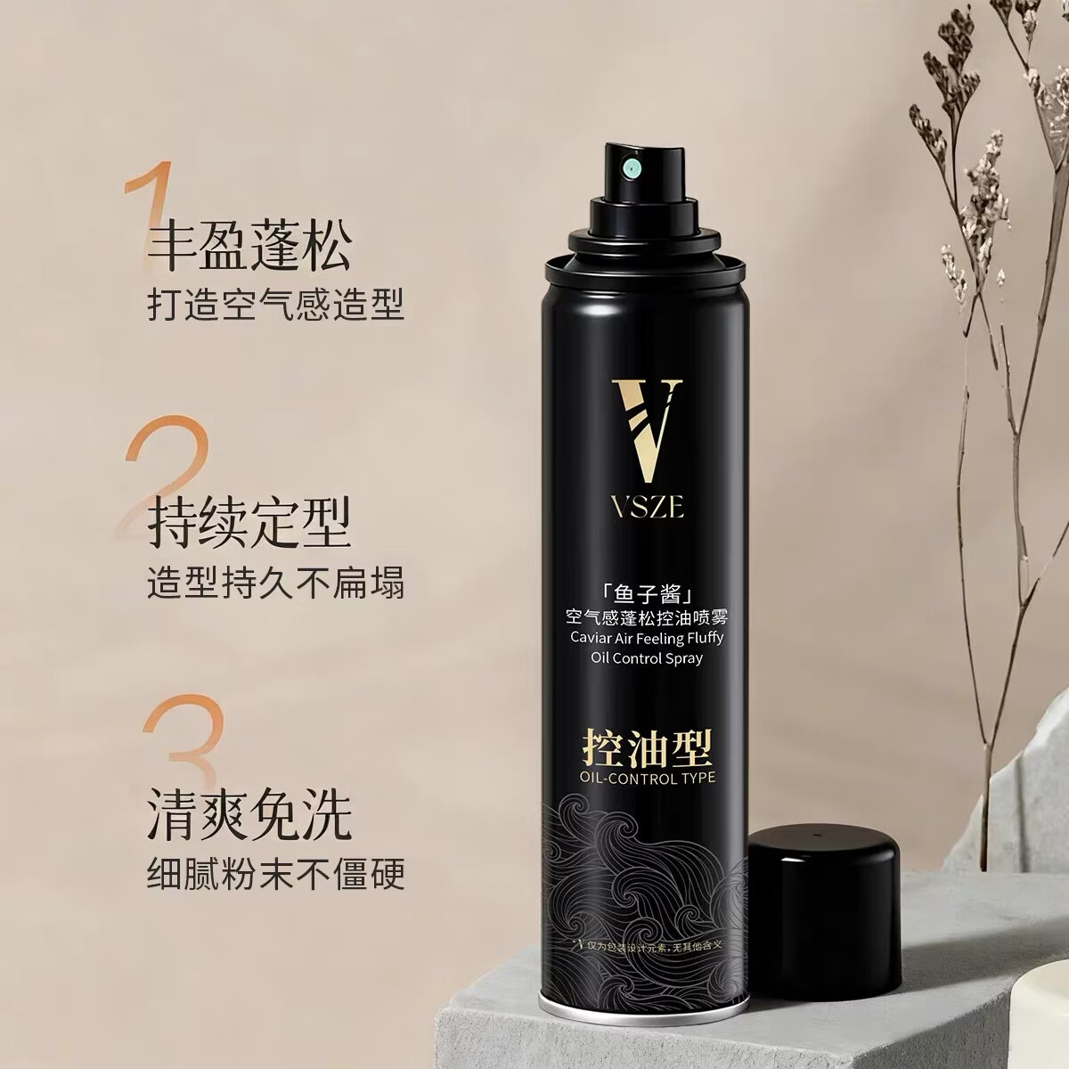 VSZE鱼子酱空气感蓬松喷雾控油清爽持久留香蓬松喷雾蓬松定型 鱼子酱蓬松喷雾×1瓶