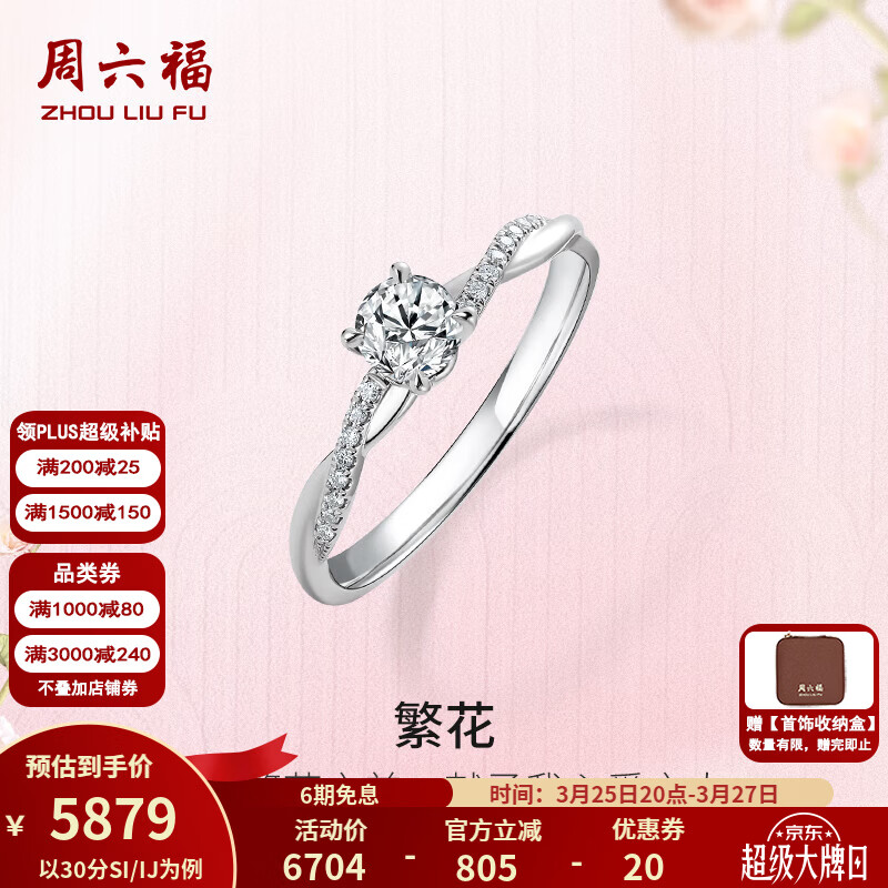 周六福（ZLF）  18K金钻石戒指女繁花璀璨闪耀求婚结婚钻戒 30分 SI/IJ 11号