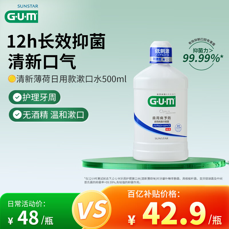 G·U·M康齿家漱口水 长效抑菌持久清新 采销优选 清新薄荷日用款500ml