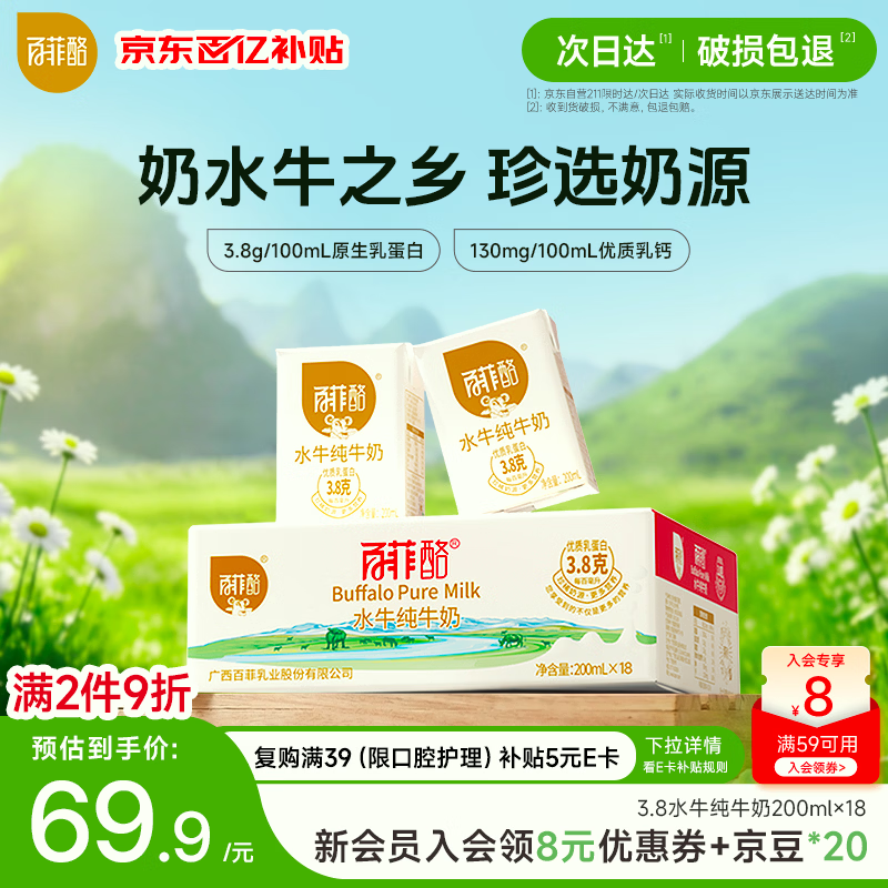 百菲酪水牛纯牛奶3.8g乳蛋白200ml*18盒生水牛乳整箱早餐
