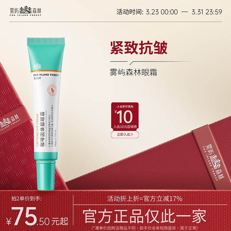 雾屿森林眼霜cai眼霜caw眼霜cah眼霜抗皱紧致保湿小绿管官方正品 40g【两支热卖装】 京东折扣/优惠券