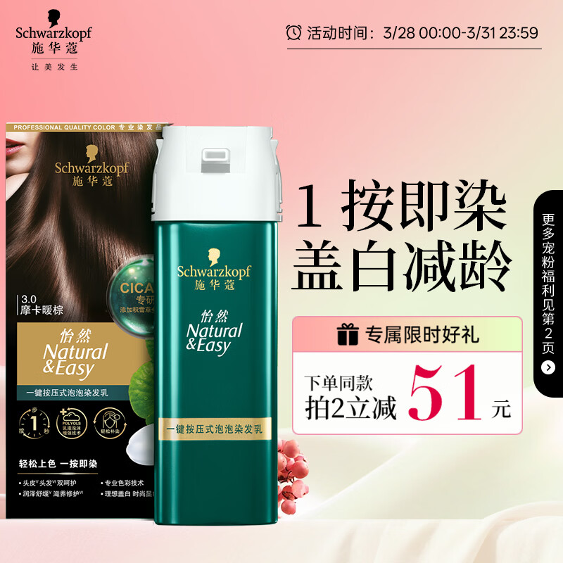 施华蔻（Schwarzkopf）怡然一按染泡泡染发乳3.0摩卡暖棕 染发剂轻松多次盖白