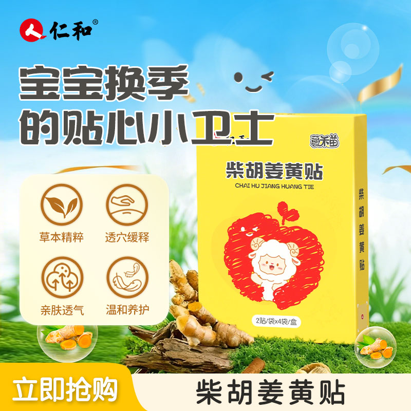 仁和儿童小柴胡姜黄感冒贴拍2含赠24贴 1.6元/贴 - 86线报