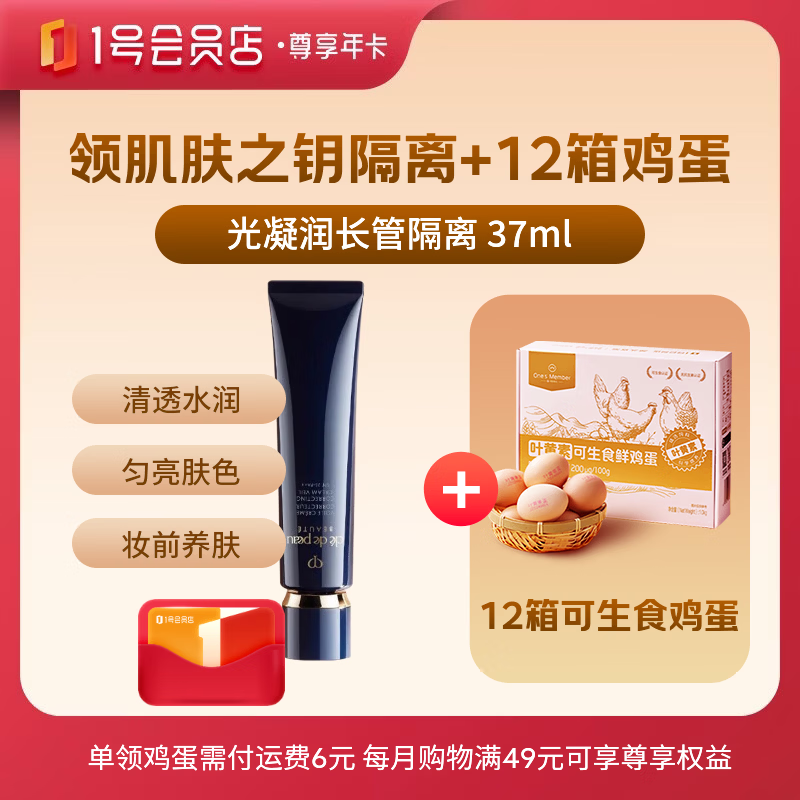 1号会员店尊享年卡送【肌肤之钥CPB长管隔离37ml+12箱*20枚可生食鸡蛋】
