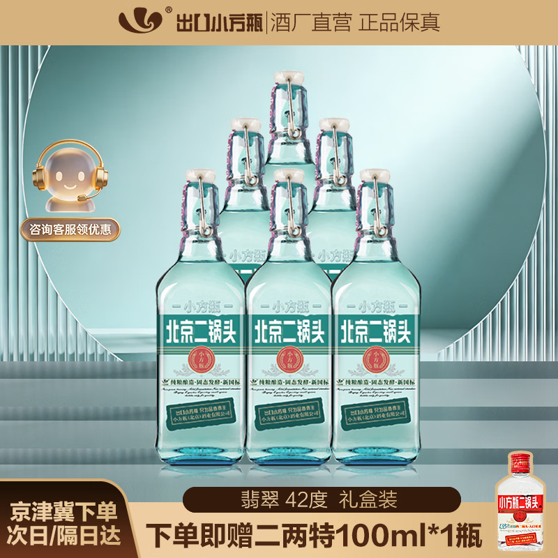 出口小方瓶牌 翡翠 北京二锅头 清香型白酒 42度 500mL 6瓶 礼盒装