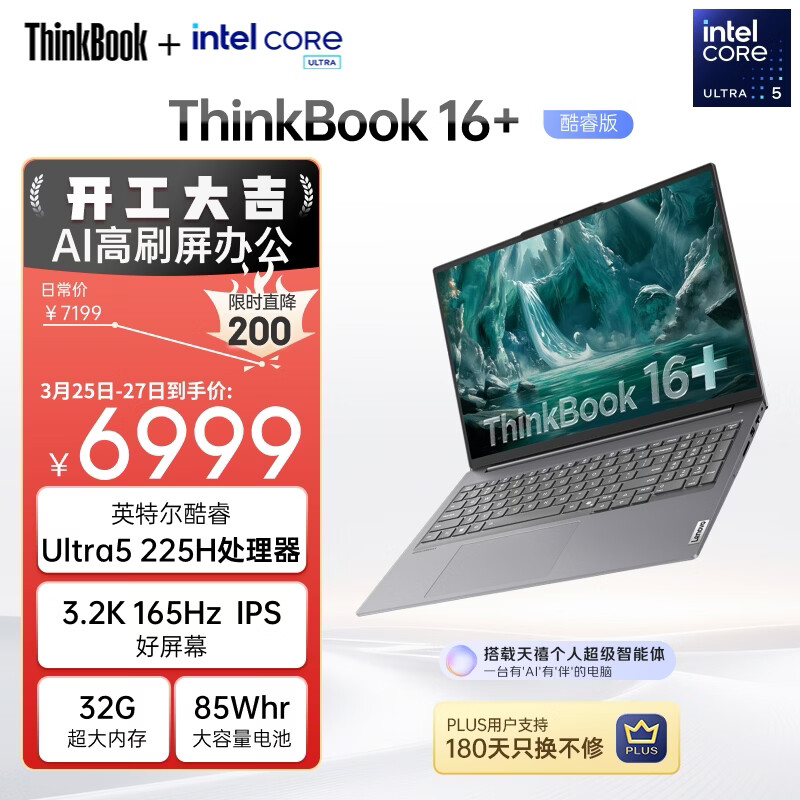ThinkPad联想ThinkBook16+ AI轻薄笔记本电脑 英特尔酷睿Ultra5 16英寸 32G 1T 3.2K 165Hz办公本 国家补贴