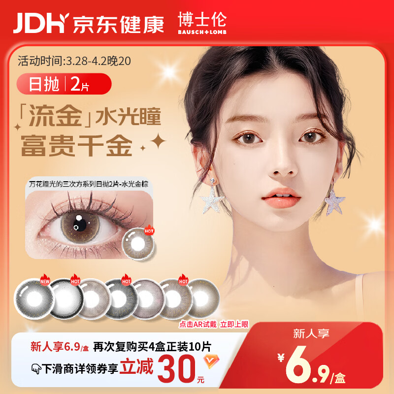 博士伦美瞳日抛彩色隐形眼镜自然混血大小直径美瞳光的三次方2片