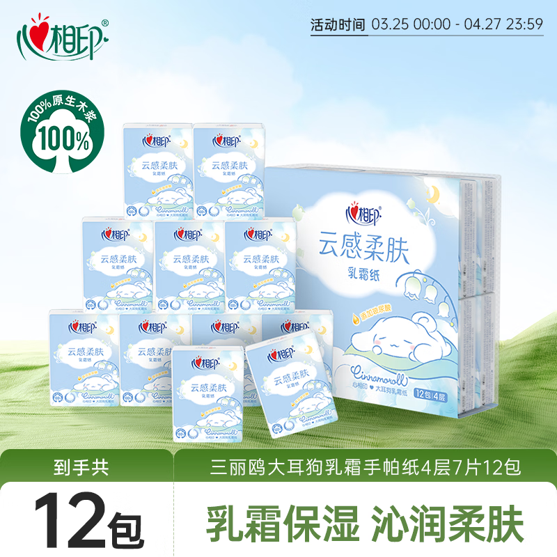 心相印手帕纸×三丽鸥大耳狗 乳霜纸 4层7片12包便携纸巾湿水不易破
