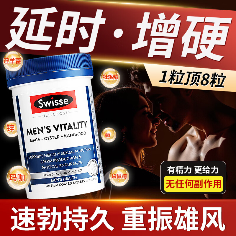 Swisse男士雄风片牡蛎精补肾壮阳延时持久男人房事特硬药金枪持久不倒 【加硬延时】雄风片120粒*1瓶