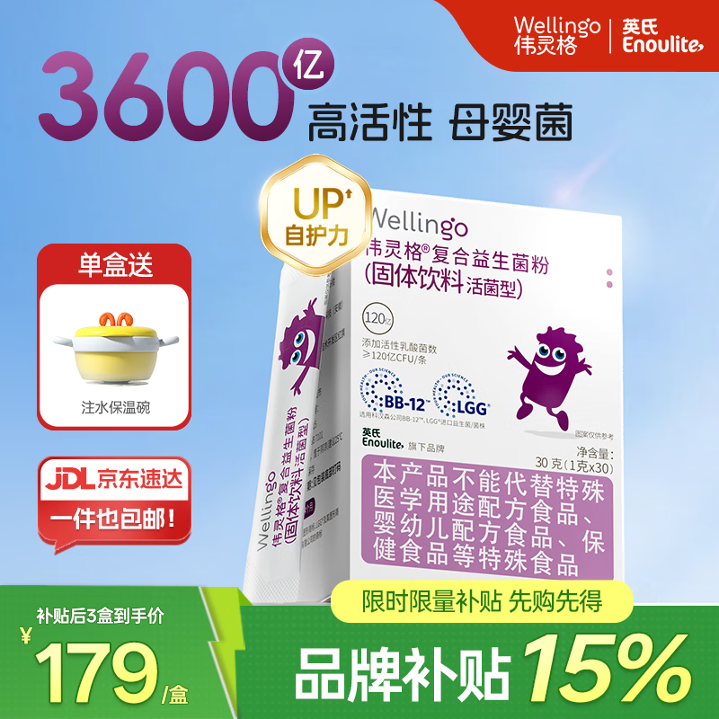 WELLINGO英氏伟灵格益生菌婴儿宝宝36个月岁调节群肠道儿童益生元胀气30条 【尝鲜推荐】 30条*1盒