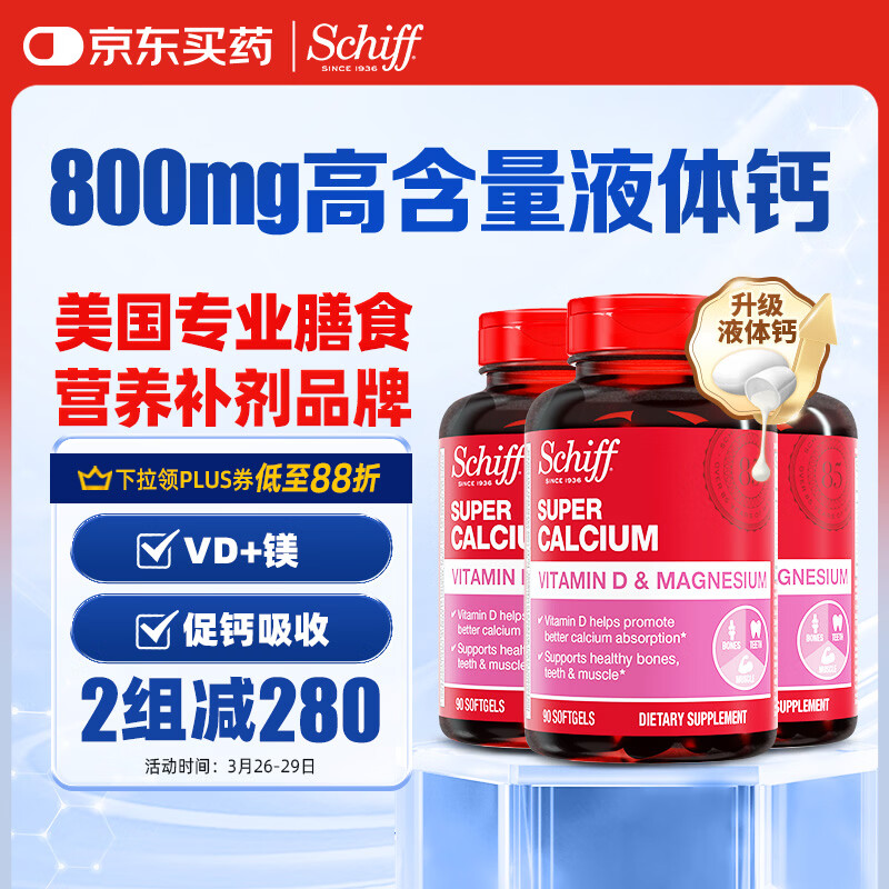 旭福（Schiff）液体钙90粒*3 钙片中老年成人男女补钙 维生素d碳酸钙骨折营养品