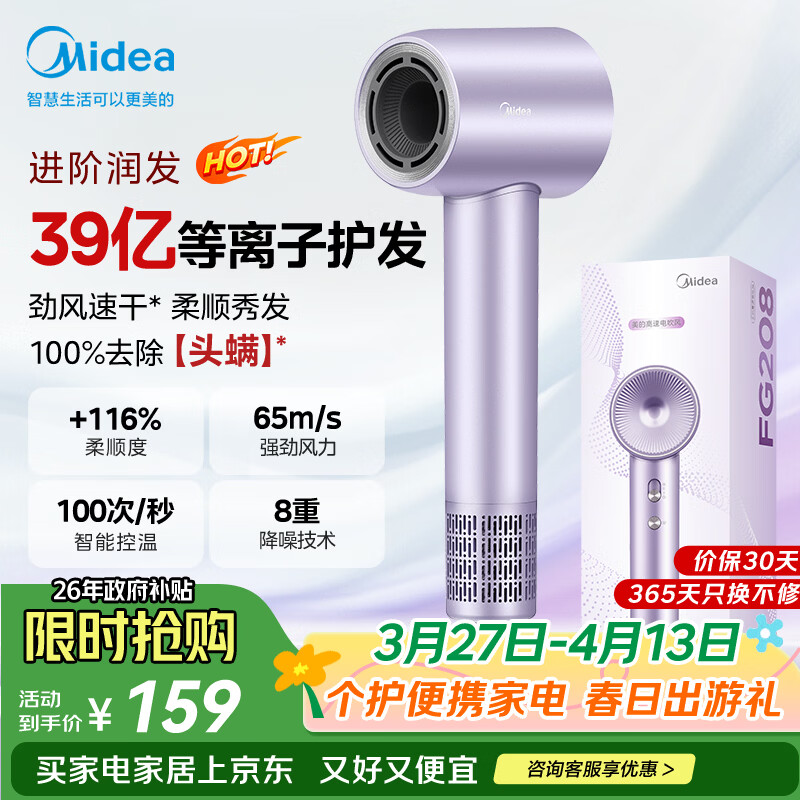 美的（Midea）高速吹风机 39亿等离子护发电吹风 大功率速干 家用负离子护发吹风筒  FG208紫 国家补贴 生日礼物