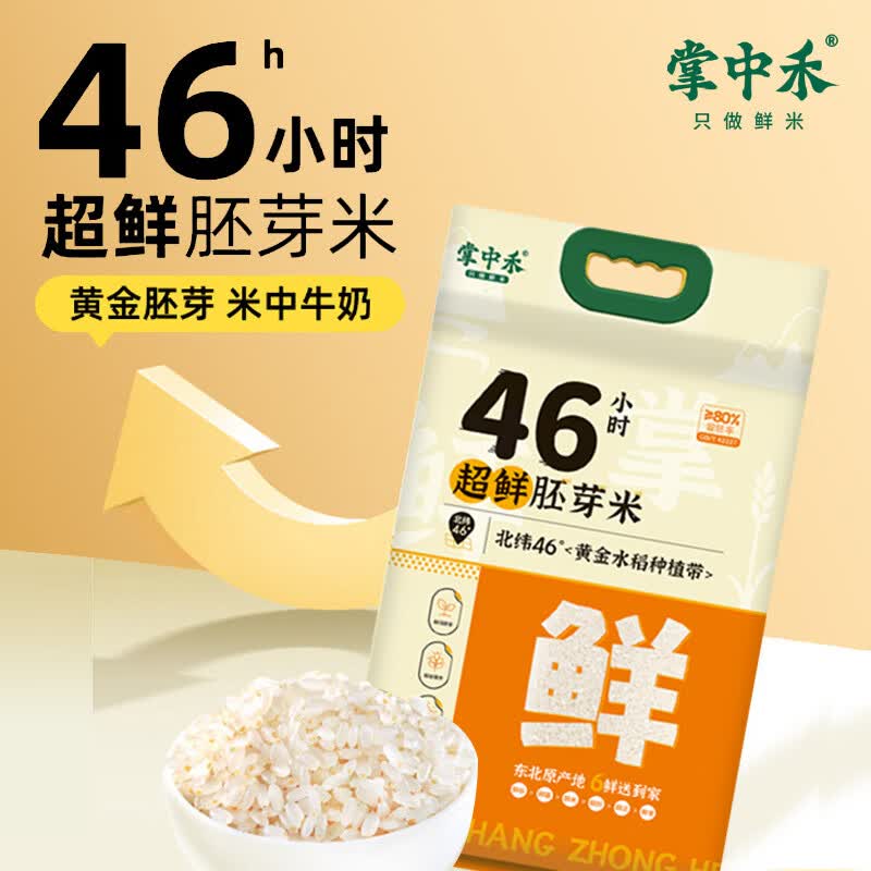 掌中禾当季新米 超鲜胚芽米 5斤 东北胚芽大米 营养辅食 粥米 GB/T42227