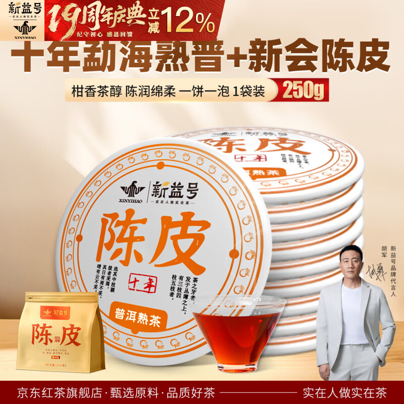 新益号茶叶普洱茶熟茶十年以上陈皮普洱古树茶云南熟普洱小沱茶送礼盒装 【十年陈皮普洱口粮装】250g*1袋
