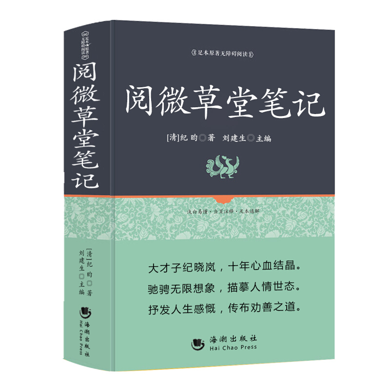 阅微草堂笔记 古典文学小说精装版 搜辑当