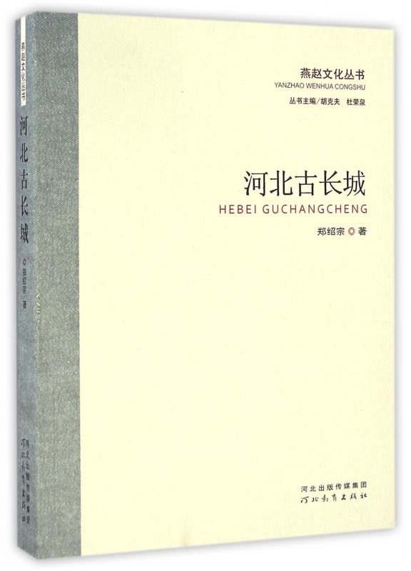 河北古长城/燕赵文化丛书
