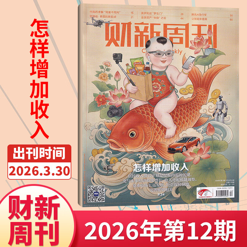 【官方正版】财新周刊2026年7月第26期/寻找新蓝海 财新网/财新人物志/电子版财新通 2026年【全年/半年订阅】第一财经证券资讯类期刊杂志 第12期【2026.3.30】怎样增加收入