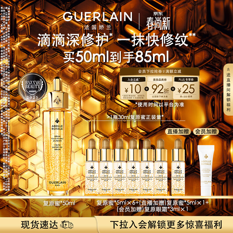 娇兰（Guerlain）帝皇蜂姿复原蜜精华50ml紧致修护抗皱护肤礼盒生日礼物女送女友