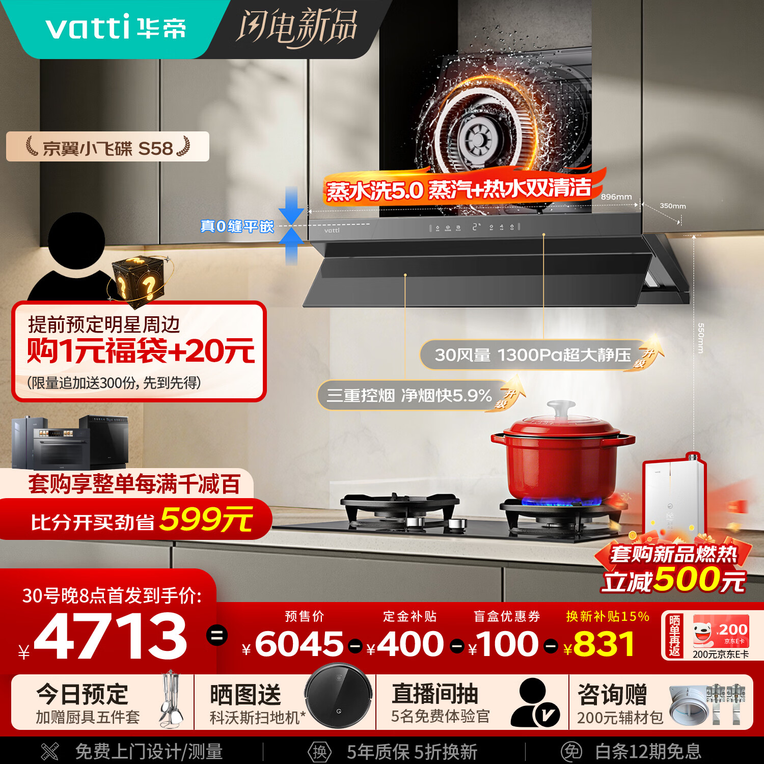 华帝【京翼小飞碟】超薄平嵌变频顶侧一体家用30风量大吸力蒸汽热水洗定时灶具烟灶套装S58+308D