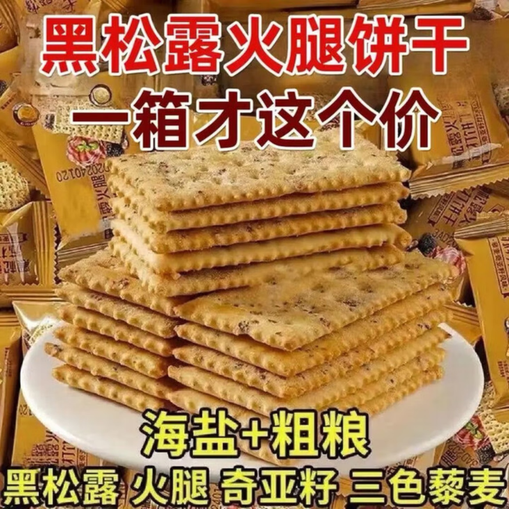黑松露火腿苏打饼干方便食品即食早餐营养代餐高端整箱批发 20包