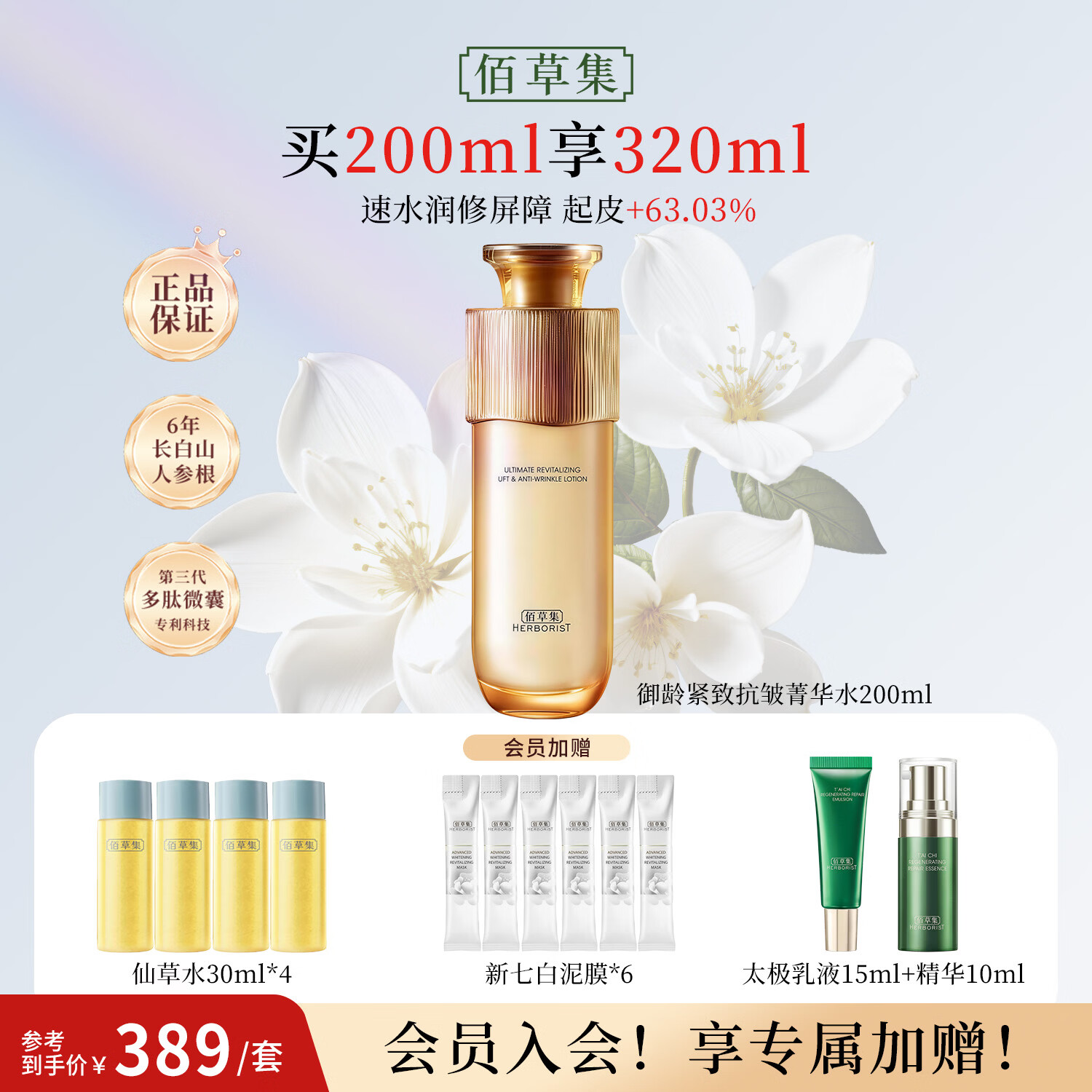 佰草集（HERBORIST）御龄人参爽肤水精华菁华水200ml紧致抗皱淡化细纹湿敷水专柜同款 【御龄抗皱】菁华水200ml