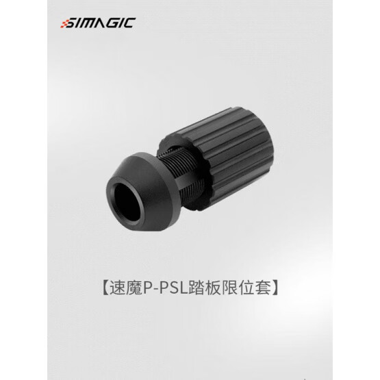 SIMAGIC P2000-R液压踏板三缸极限竞争赛车模拟器游戏外围设备Alpha迷你直接驱动基础游 P2000-S100R P-PSL踏板限位套