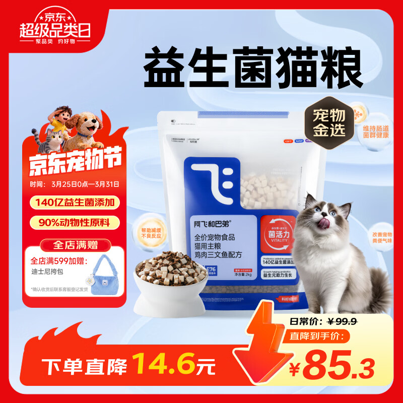 阿飞和巴弟猫粮E76益生菌全价冻干双拼全阶段通用猫粮鸡肉三文鱼 2kg