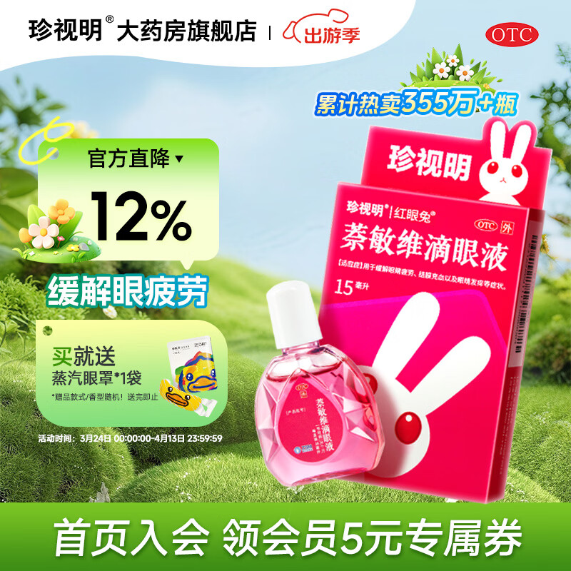 [珍视明]萘敏维滴眼液 15ml 1盒装 眼药水疲劳 结膜充血 改善红血丝 眼睛发痒 眼睛疲劳 标准装