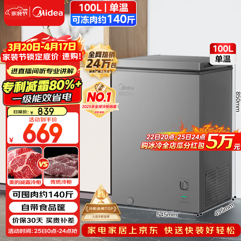 美的（Midea）100L单温家用冰柜减霜冷藏冷冻柜两用小冰柜一级能效节能冷柜小型冰箱BD/BC-100KMF(E)国家补贴